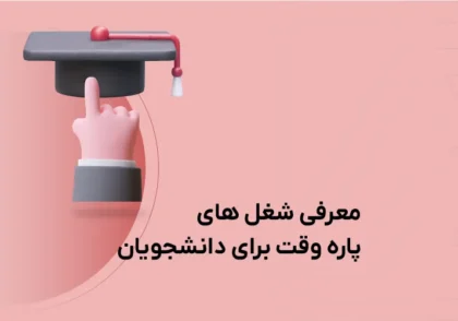 شغل پاره وقت برای دانشجویان