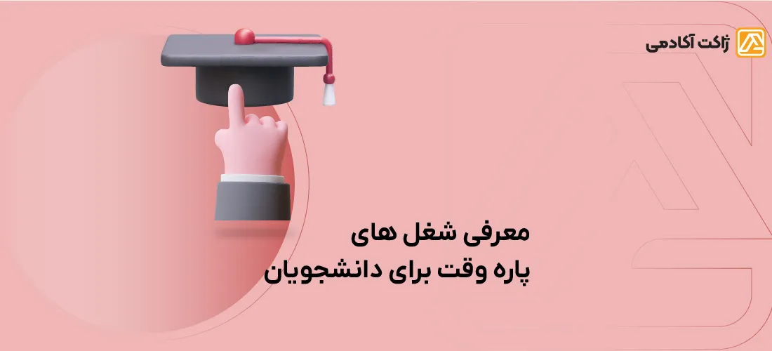 شغل پاره وقت برای دانشجویان