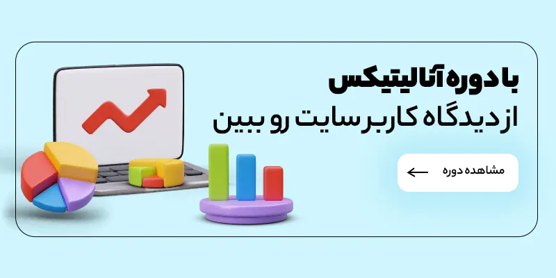 مشاهده دوره جامع آنالیتیکس