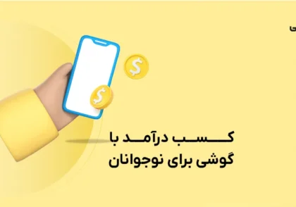 کسب درآمد با گوشی برای نوجوانان