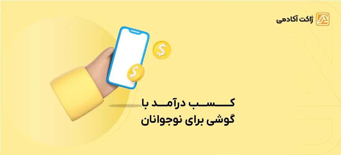 کسب درآمد با گوشی برای نوجوانان