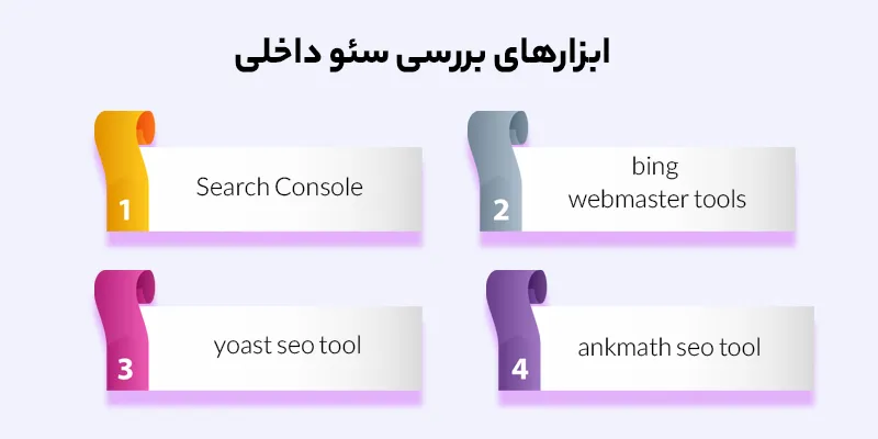 ابزارهای بررسی و آنالیز سئو داخلی