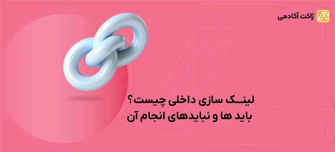 لینکسازی داخلی چیست