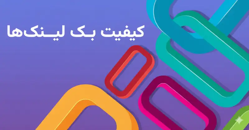 کیفیت بک لینک های دریافتی-روش های افزایش اعتبار دامنه