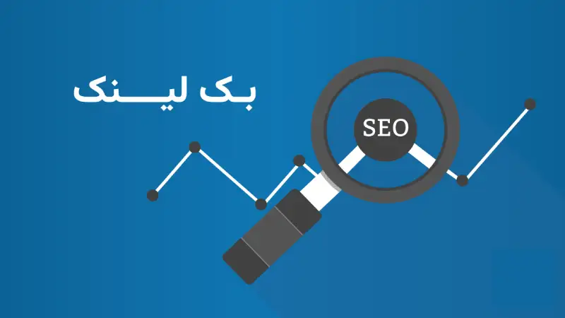 عوامل موثر در اعتبار دامنه-بک لینک