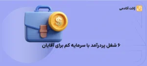 شغل های پردرآمد با سرمایه کم برای آقایان