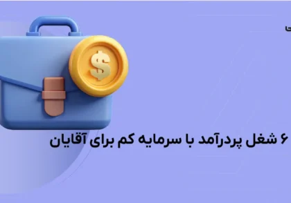 شغل های پردرآمد با سرمایه کم برای آقایان