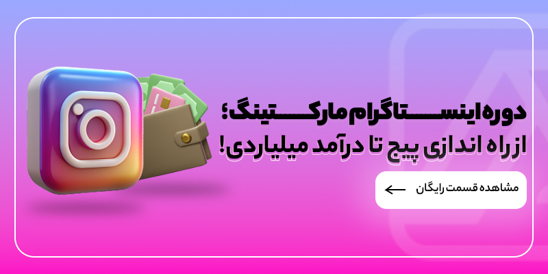 دوره اینستاگرام مارکتینگ