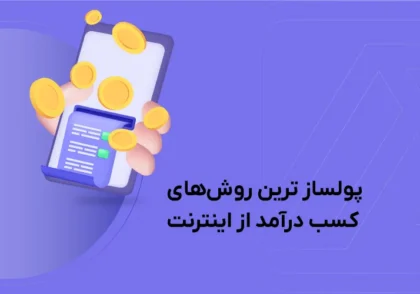 کسب درآمد از اینترنت و روش های درآمدزایی از اینترنت