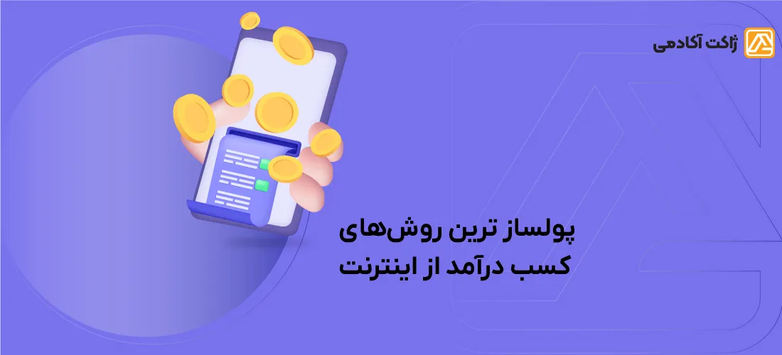 کسب درآمد از اینترنت و روش های درآمدزایی از اینترنت