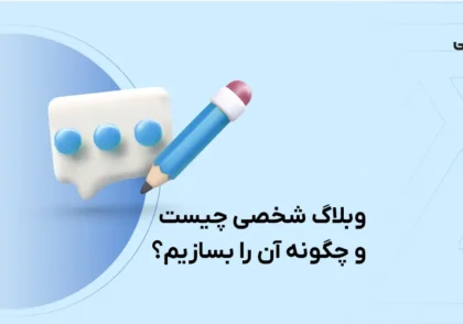 وبلاگ شخصی چیست