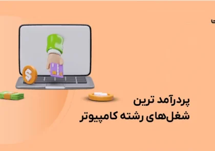 پردرآمدترین شغل های رشته کامپیوتر