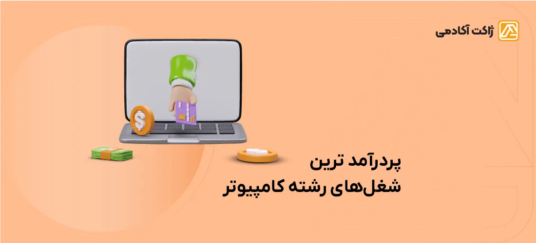 پردرآمدترین شغل های رشته کامپیوتر