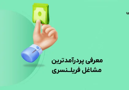 پردرآمد ترین شغل های فریلنسری