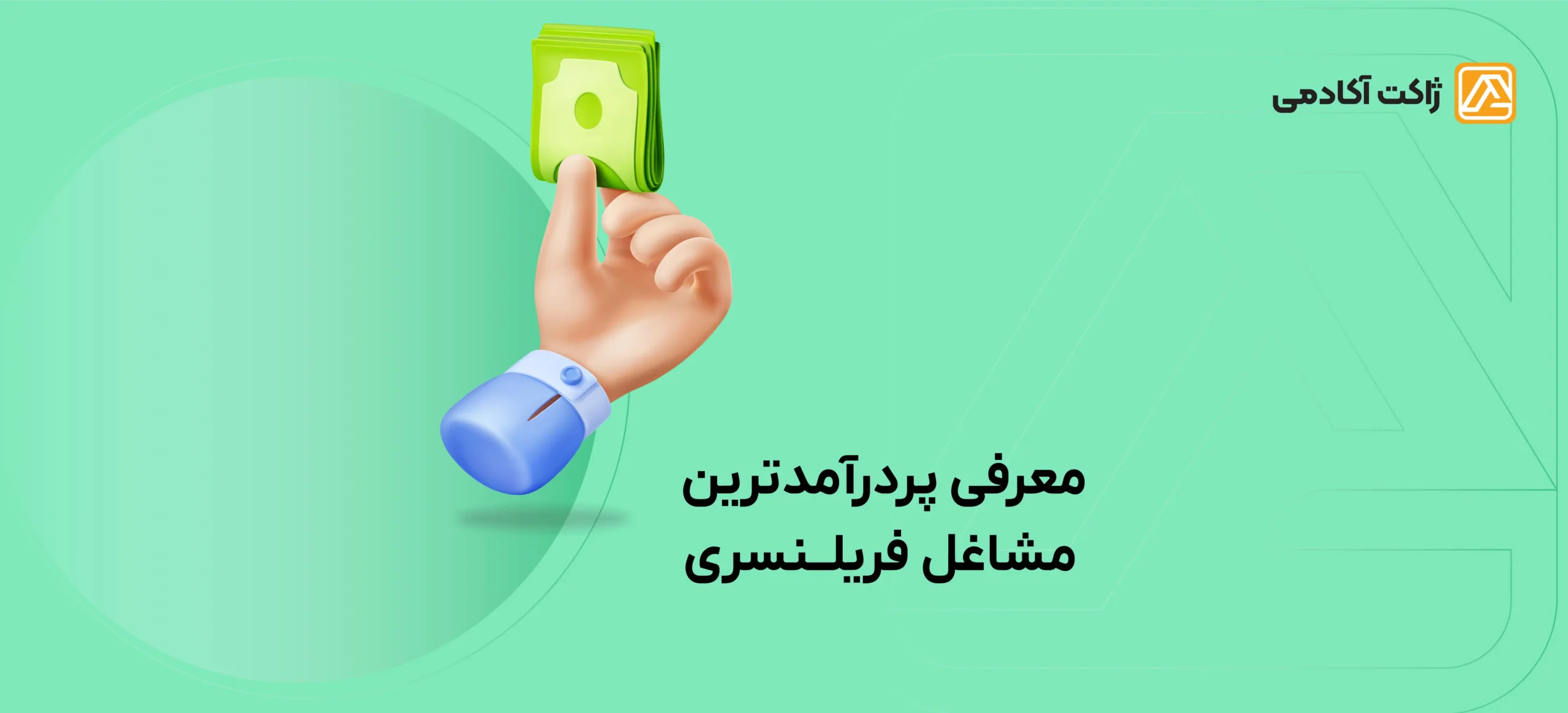 پردرآمد ترین شغل های فریلنسری