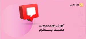 رفع محدودیت کامنت اینستاگرام