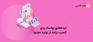 کسب درآمد از تولید محتوا