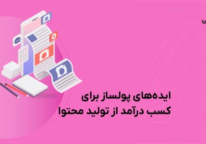 کسب درآمد از تولید محتوا