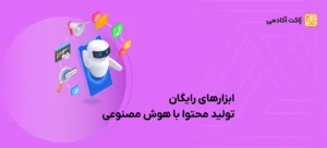 ابزارهای رایگان تولید محتوا با هوش مصنوعی