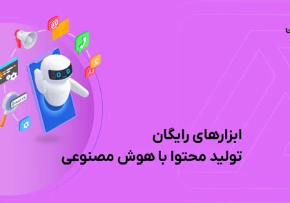 ابزارهای رایگان تولید محتوا با هوش مصنوعی