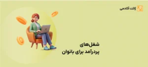 پردرآمد ترین شغل ها برای بانوان