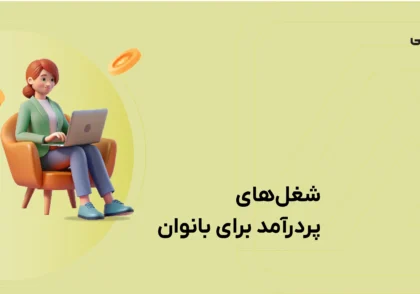 پردرآمد ترین شغل ها برای بانوان