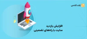 افزایش بازدید سایت