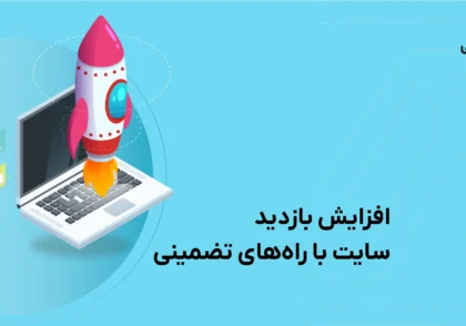 افزایش بازدید سایت