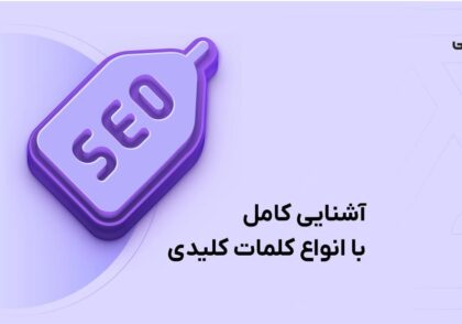 معرفی انواع کلمات کلیدی