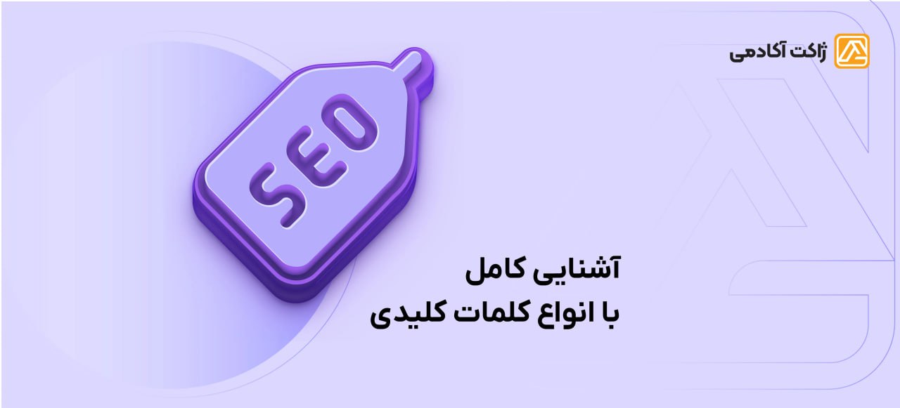 معرفی انواع کلمات کلیدی