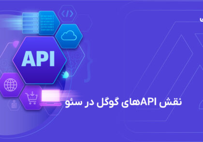 نقش API های گوگل در سئو