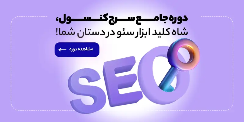 دوره جامع سرچ کنسول