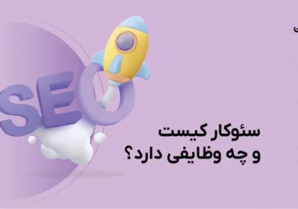 سئوکار کیست و چه وظایفی دارد