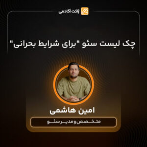 وبینار چک لیست سئو "برای شرایط بحرانی"
