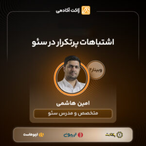 وبینار اشتباهات پرتکرار در سئو