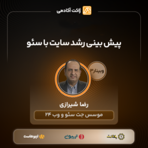 وبینار پیش بینی نتایج سایت با سئو