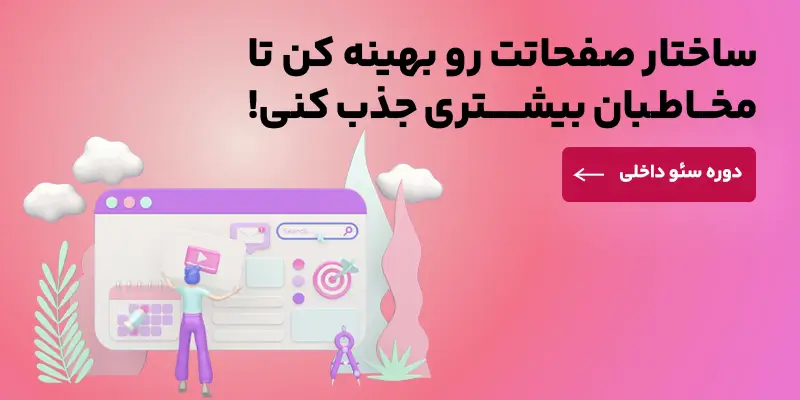 دوره سئو داخلی