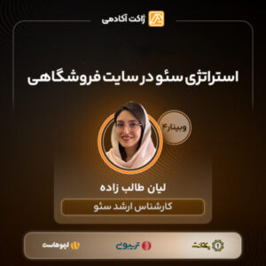 وبینار استراتژی سئو در سایت فروشگاهی