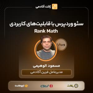 وبینار سئو با قابلیتهای کاربردی رنکمث