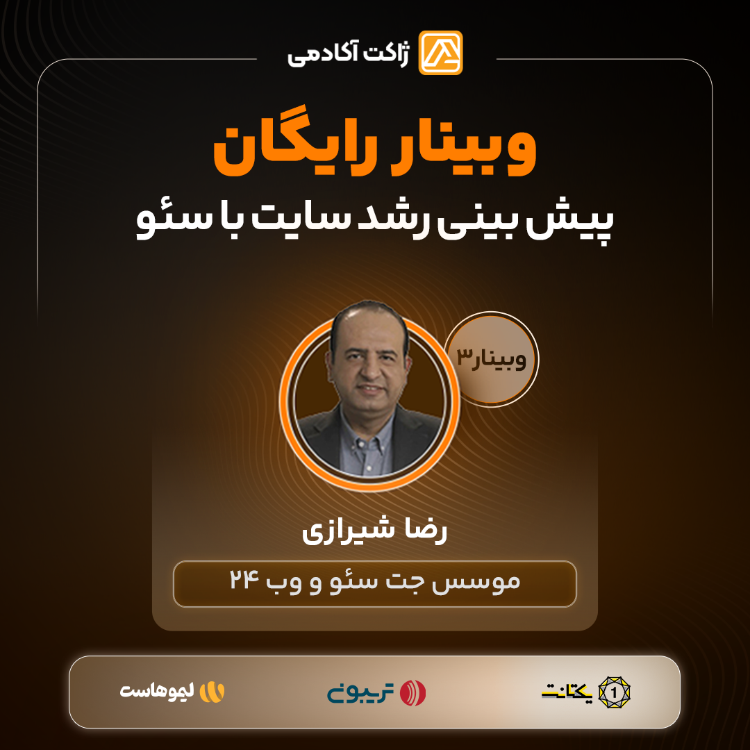 ویدیو وبینار رضا شیرازی  | 29 اردیبهشت