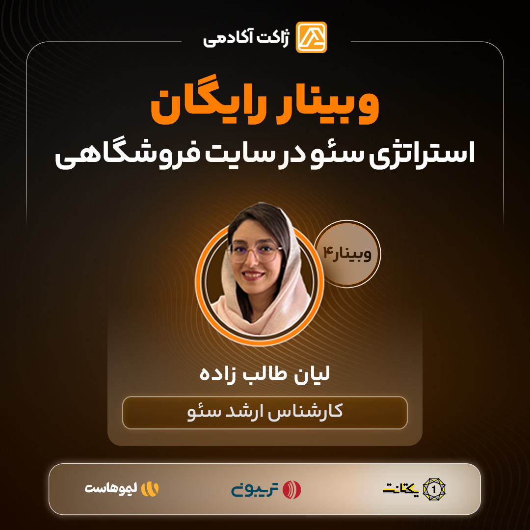 ویدیو وبینار لیان طالب‌زاده  | 12 خرداد