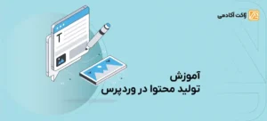 آموزش تولید محتوا در وردپرس