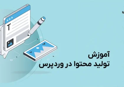 آموزش تولید محتوا در وردپرس