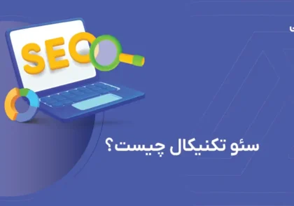 سئو تکنیکال چیست