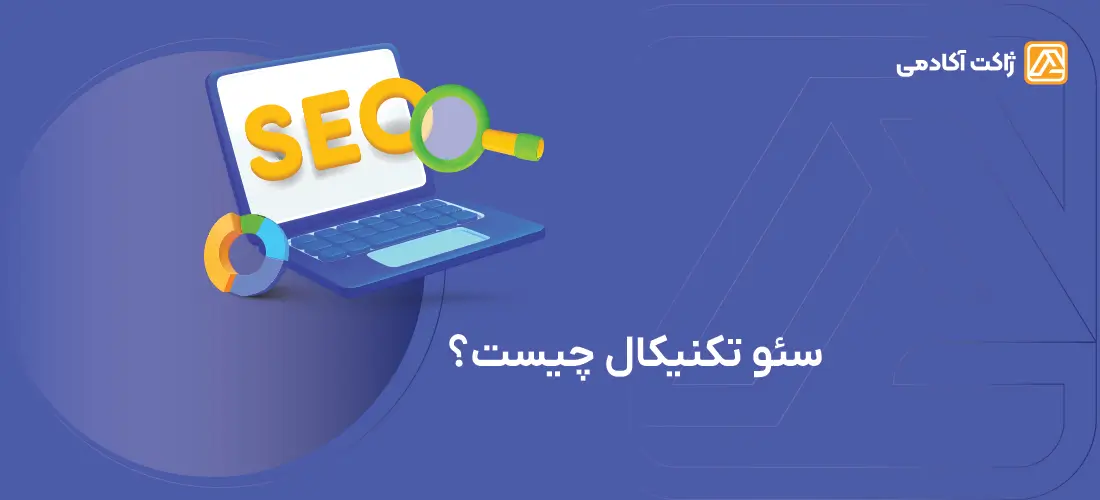 سئو تکنیکال چیست