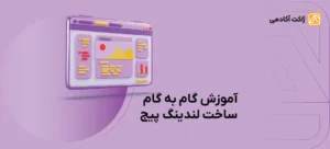 آموزش گام به گام ساخت لندینگ پیج