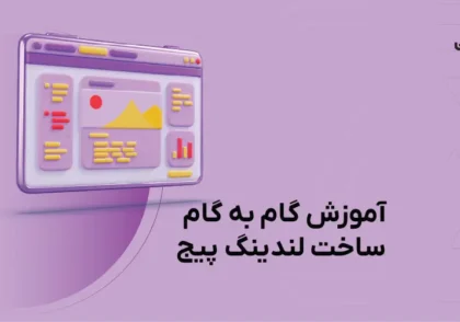 آموزش گام به گام ساخت لندینگ پیج