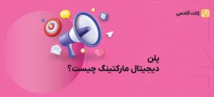 پلن دیجیتال مارکتینگ چیست؟