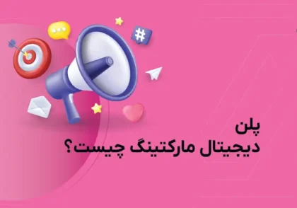 پلن دیجیتال مارکتینگ چیست؟