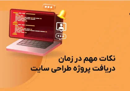 نکات مهم در زمان دریافت پروژه طراحی سایت